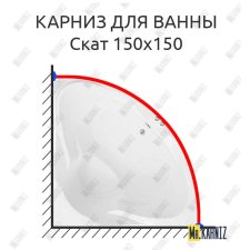 Карниз для ванны Bach Скат 150х150 Усиленный 20 мм MrKARNIZ